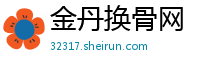 金丹换骨网